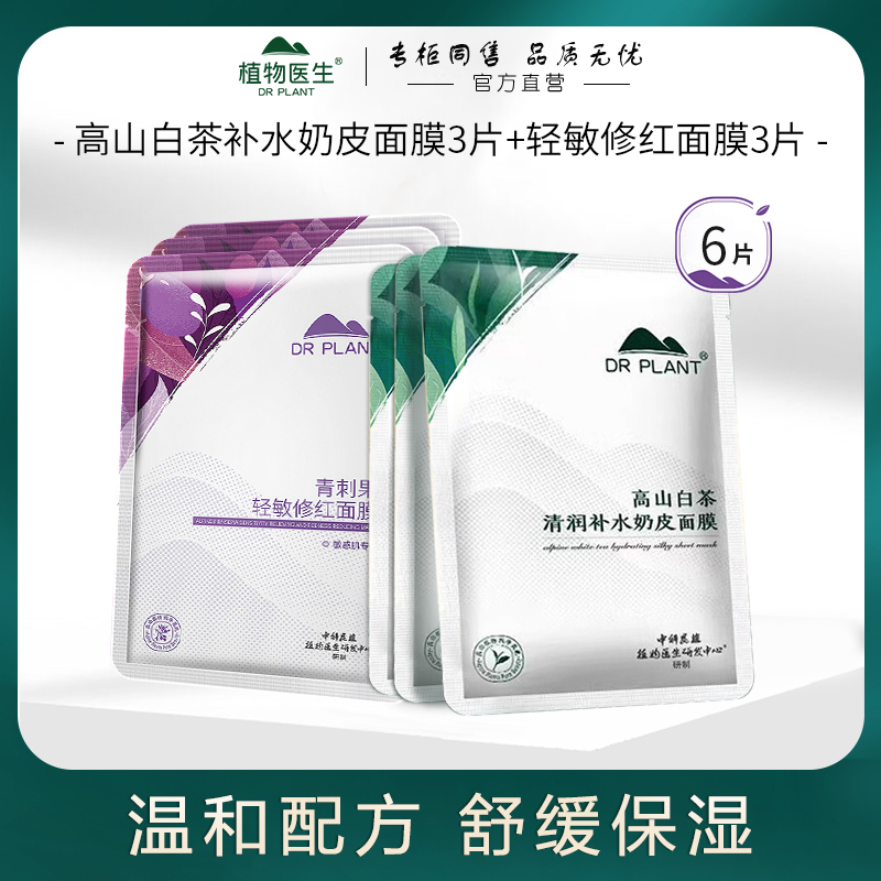 【尝鲜】植物医生组合面膜6片