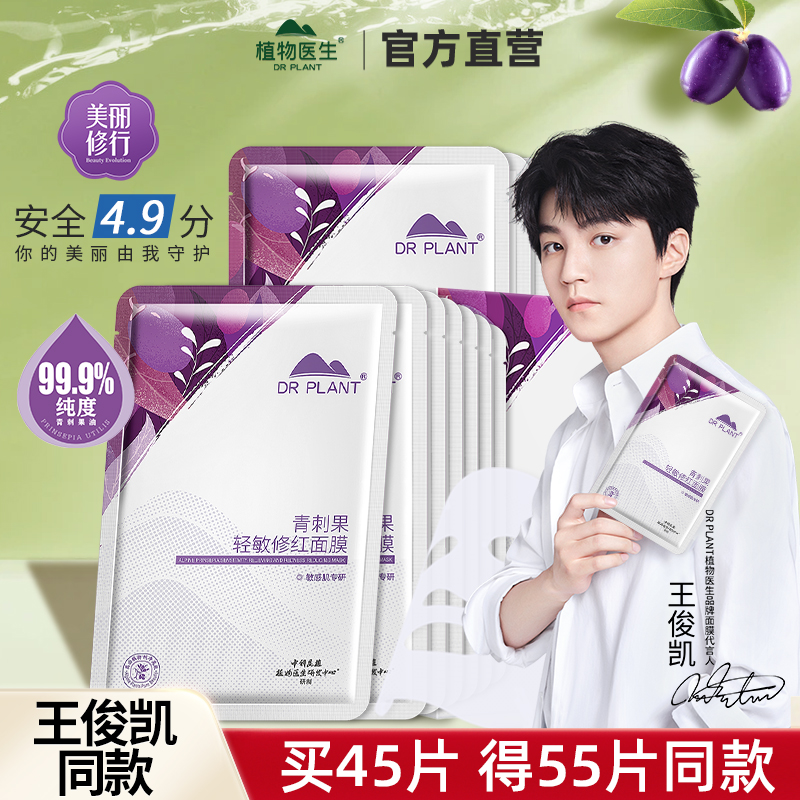 『王俊凯同款』植物医生青刺果修红面膜敏感肌修护官方官网正品