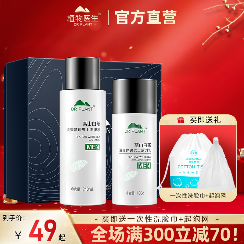 植物医生旗舰店白茶男士护肤套装清爽洁面乳液补水保湿官网正品