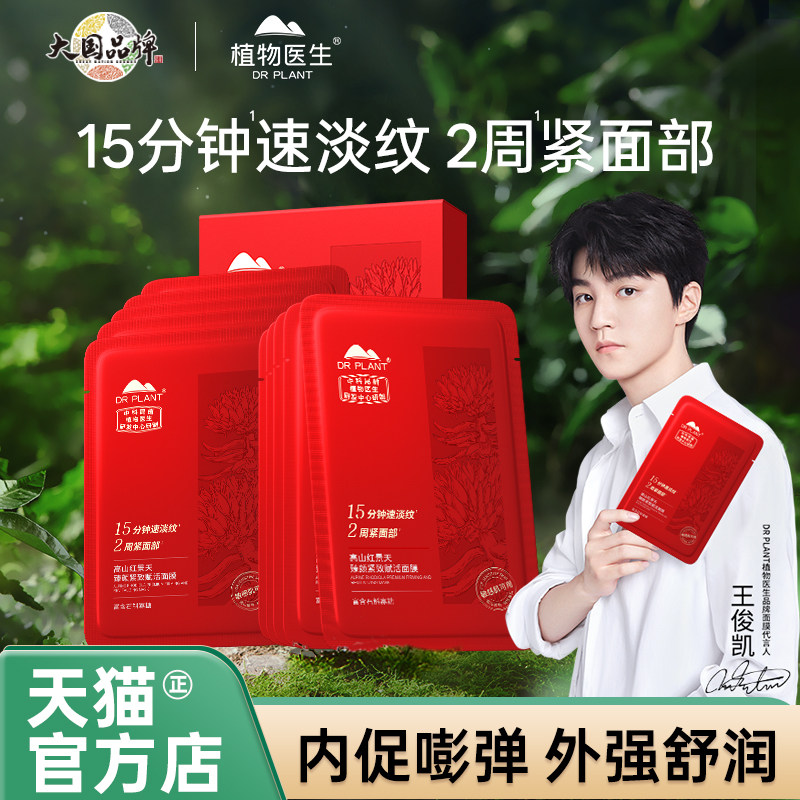 植物医生高山红景天臻颜紧致赋活面膜保湿修护舒缓抗皱官方正品