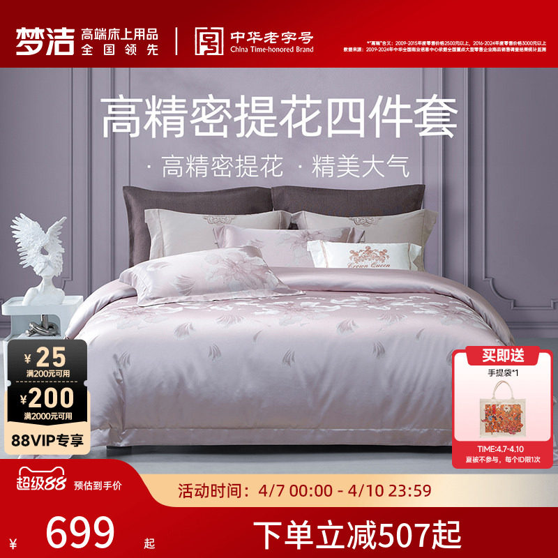 梦洁家纺床上四件套全棉纯棉高端轻奢床单高精密提花被套床品礼物