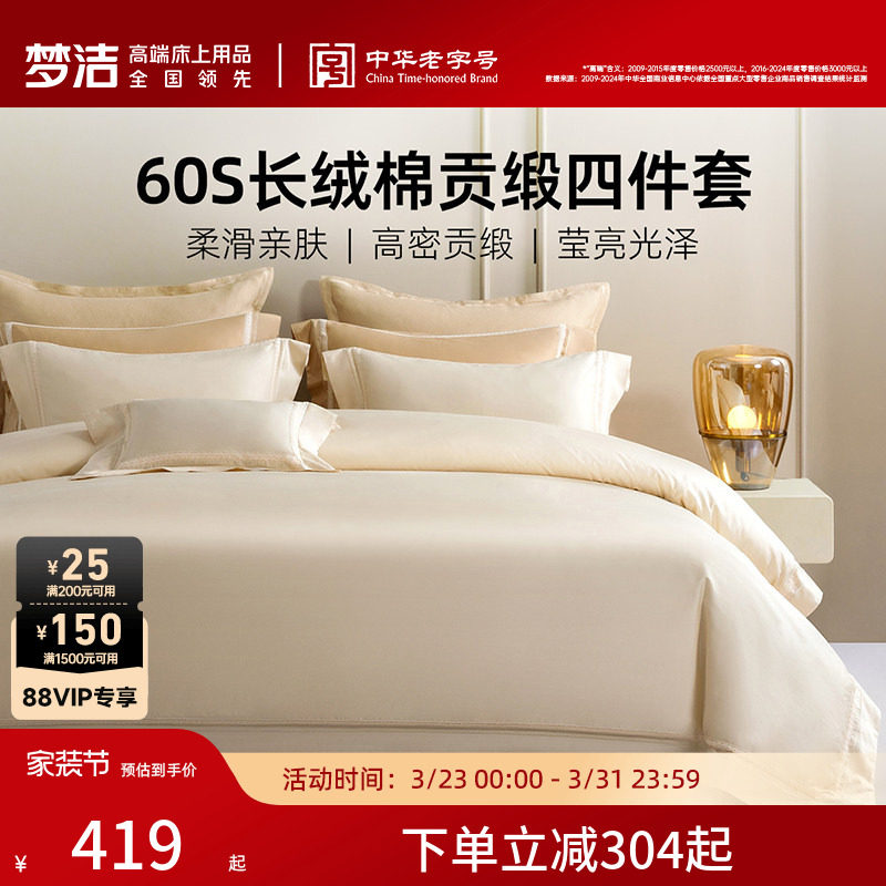 梦洁家纺60支长绒棉床上四件套纯棉全棉2026年新款床单被套床品