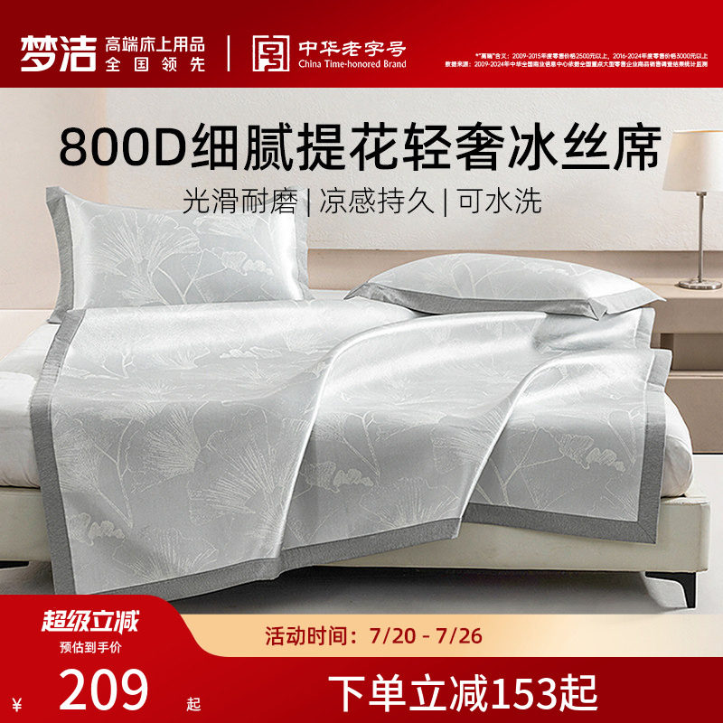 梦洁冰丝凉席夏季床笠款两三件套800D加厚席子夏凉席夏天学生宿舍