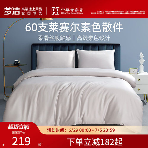 梦洁家纺60S莱赛尔素色被套单件纯色凉感家用高端轻奢床上用品