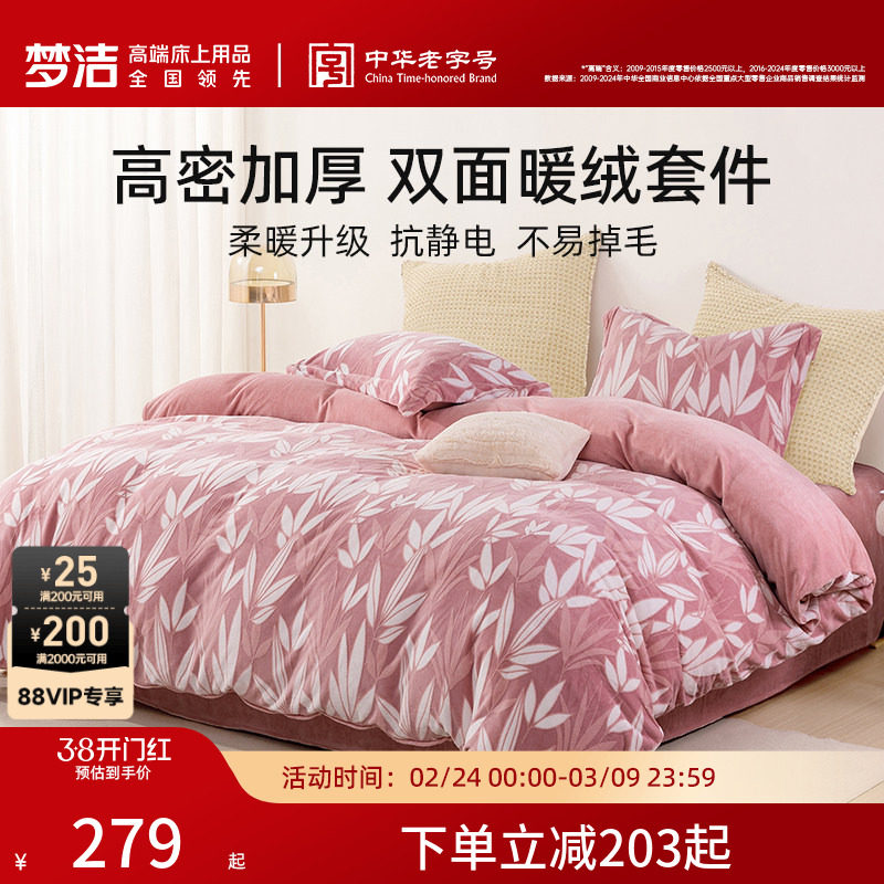 梦洁家纺加厚牛奶绒珊瑚绒床上三四件套加绒家居床单被套秋冬床品