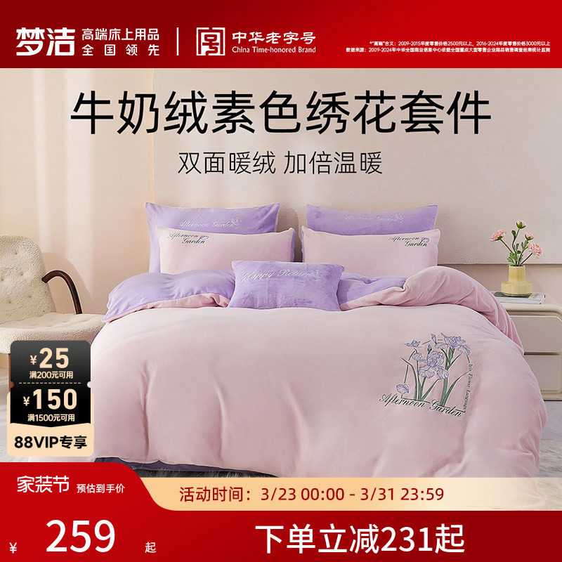 梦洁家纺牛奶绒三四件套珊瑚绒加厚保暖秋冬床单被套加绒床上用品