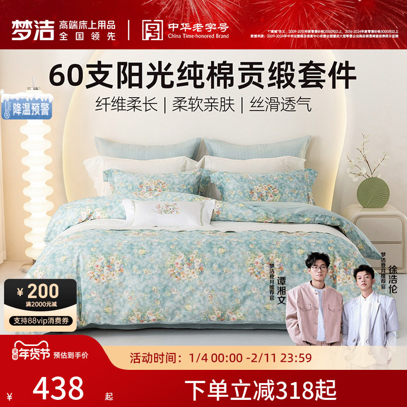 梦洁家纺宿舍床上三四件套2025新款床单被套被罩纯棉60S全棉床