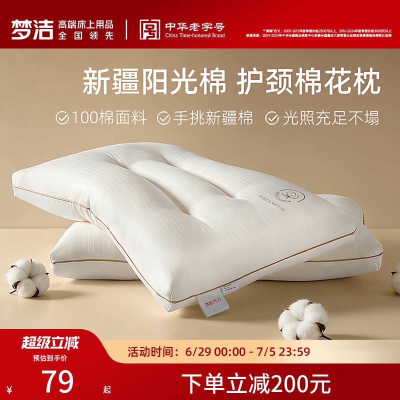 梦洁家纺枕头一对抗菌新疆棉花枕护颈椎助睡眠成人枕芯纯棉学生