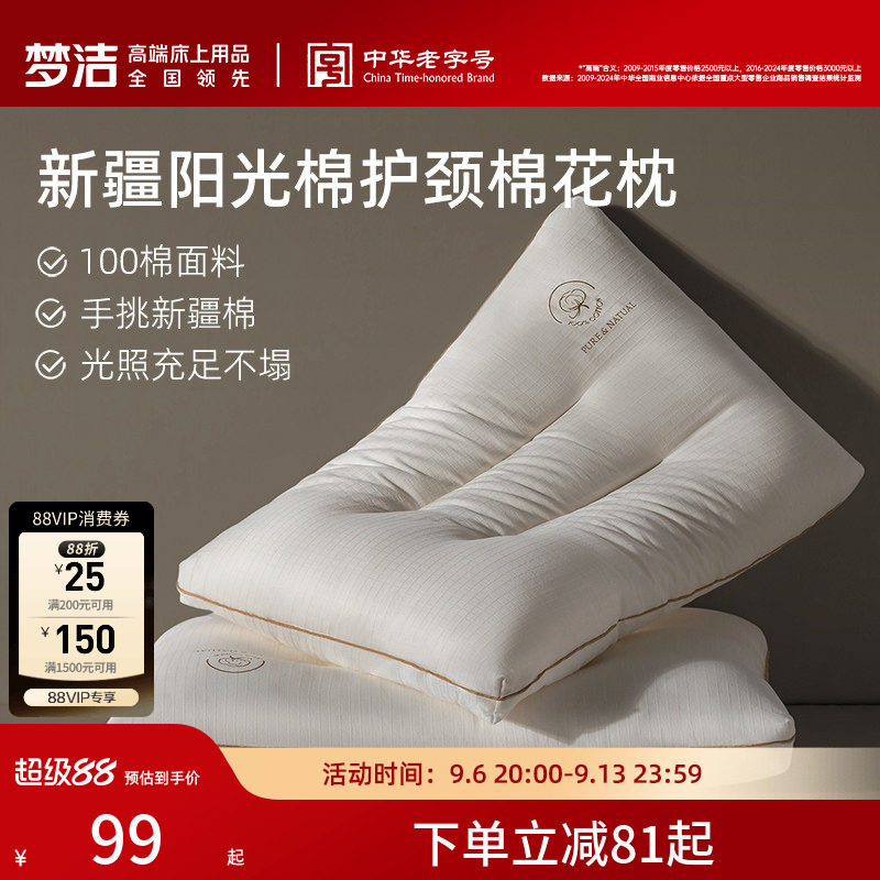 梦洁家纺枕头一对新疆棉花填充枕护颈椎助睡眠成人枕芯深睡枕纯棉图片