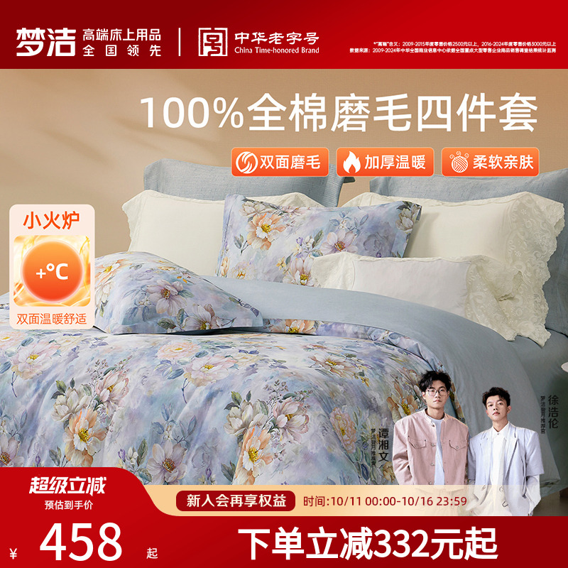 梦洁家纺全棉磨毛四件套纯棉床品保暖2025年新款秋冬季床单被套