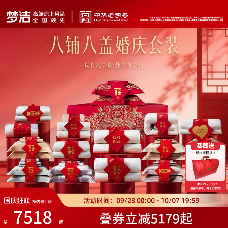梦洁家纺结婚套组喜被一整套婚庆绣花喜庆婚嫁中式大红色床上用品