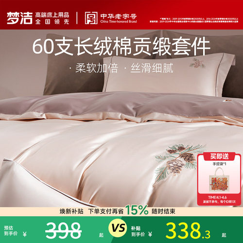 梦洁家纺60支长绒棉四件套贡缎