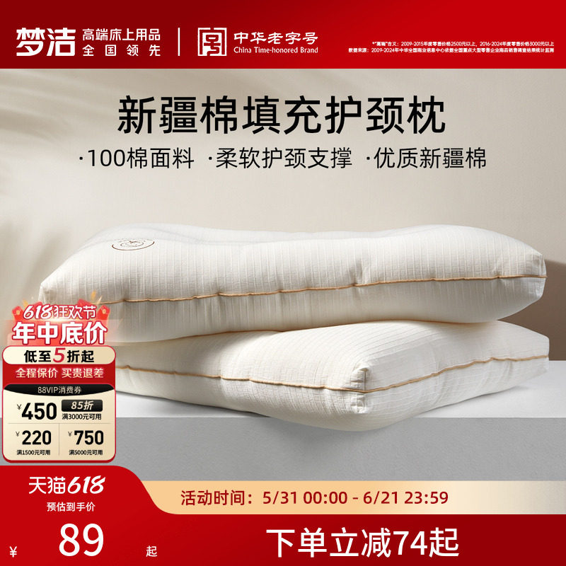 梦洁家纺枕头新疆棉花枕护颈椎助睡眠成人枕芯深睡枕纯棉花枕对枕