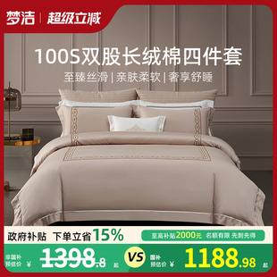 梦洁家纺100S长绒棉床单四件套全棉纯棉2025新款 被套家居床上用品