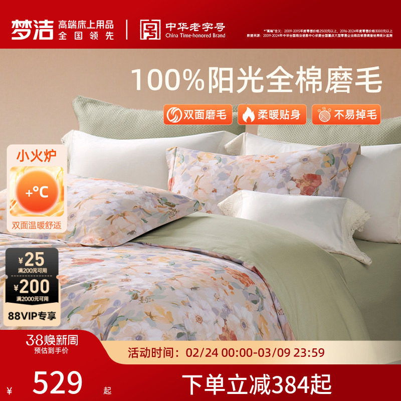 梦洁家纺双面磨毛三四件套全棉纯棉秋冬加厚保暖高端床单被套床品