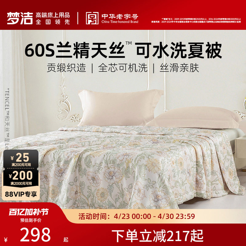 梦洁家纺60s天丝夏被可水洗凉感被子夏季空调被莱赛尔2026新款