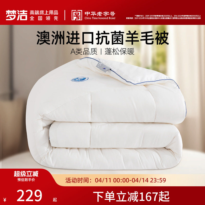 梦洁家纺澳洲进口羊毛被子被芯春秋被冬被二合一子母被抗菌礼赠
