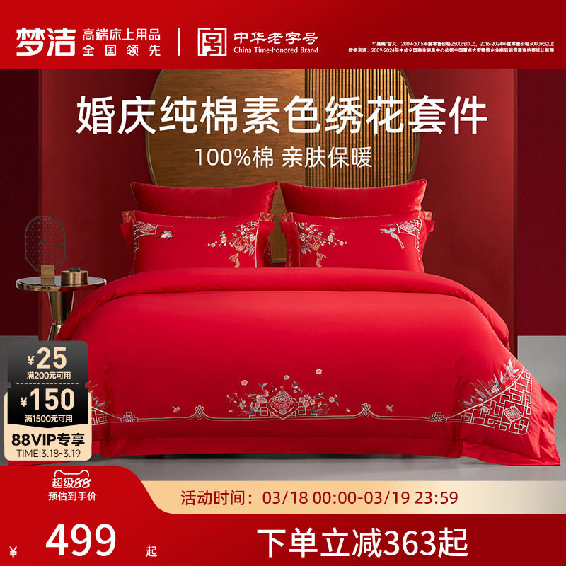 梦洁家纺婚庆四件套全棉纯棉大红色刺绣新婚结婚床上用品