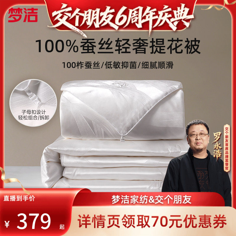 【交个朋友6周年庆典】梦洁100蚕丝被子被芯秋冬子母二合一