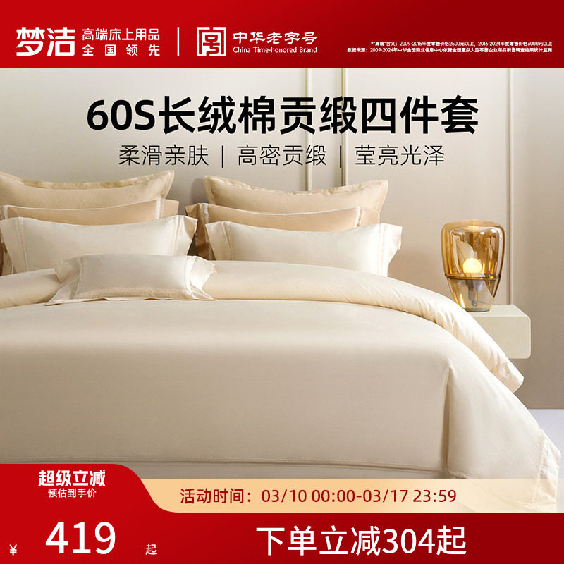 梦洁家纺60支长绒棉床上四件套纯棉全棉2026年新款床单被套床品