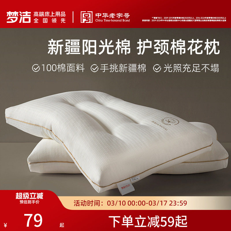 梦洁家纺枕头一对抗菌新疆棉花枕护颈椎助睡眠成人枕芯纯棉学生