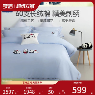 2025新品 梦洁宝贝儿童四件套60支长绒棉床上用品全棉纯棉三件套