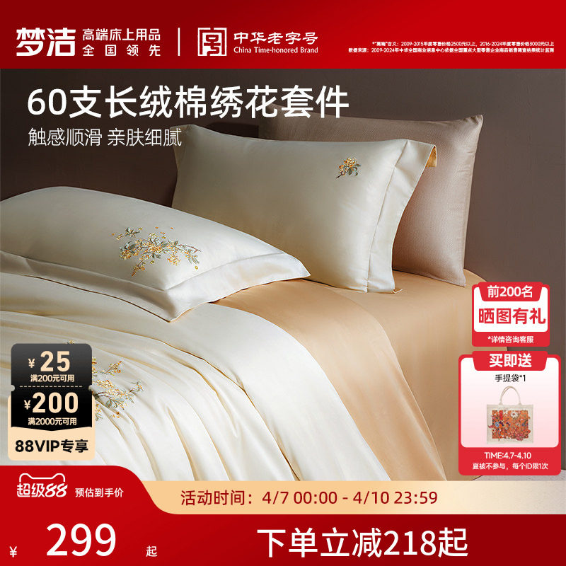 梦洁家纺60支长绒棉床单四件套纯棉全棉床单被套床笠轻奢床品礼物