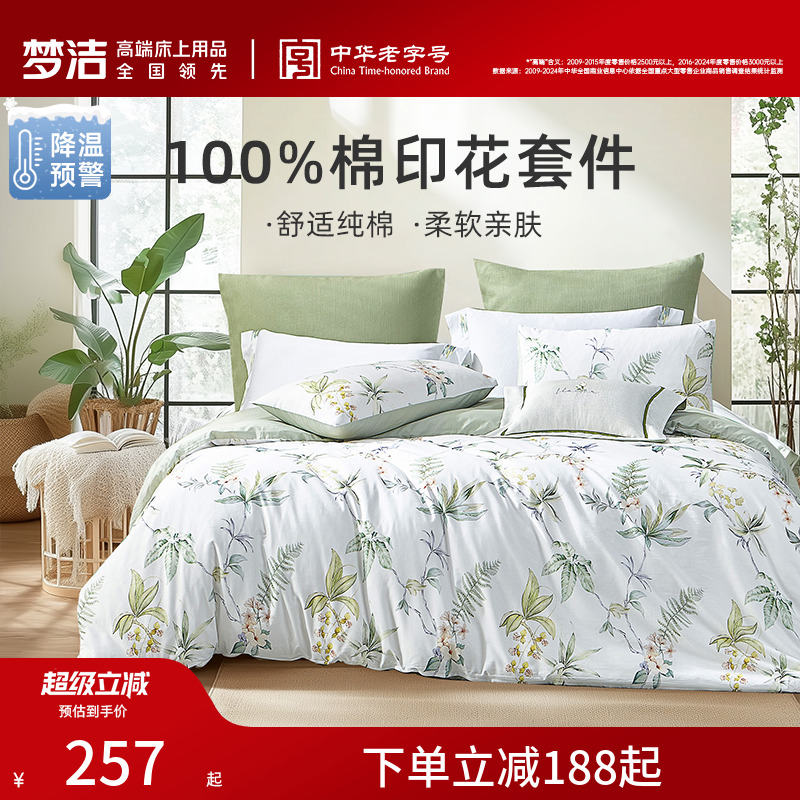 梦洁家纺纯棉三四件套印花四季