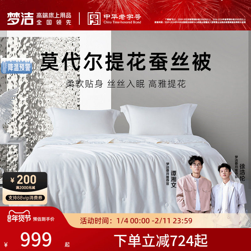 【商场同款】梦洁100%纯蚕丝被子春秋被四季莫代尔提花蚕丝被功勋