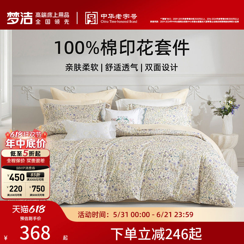 梦洁家纺床上四件套全棉纯棉被套床单印花套件家用春秋季床上用品