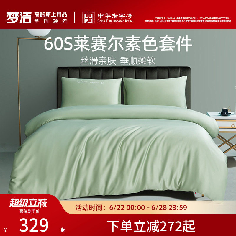 梦洁家纺莱赛尔纤维三四件套60S素色被套简约凉感床单床上用品