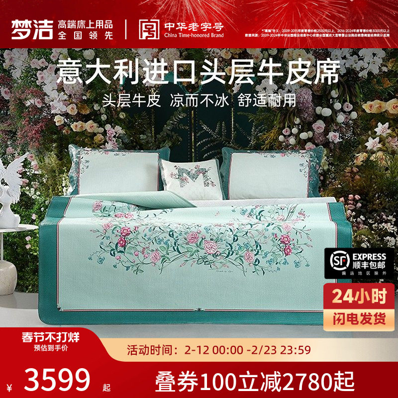 【商场同款】梦洁家纺牛皮凉席头层水牛皮席夏天真皮席子马勒梅松