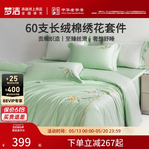 梦洁家纺60S长绒棉床上四件套纯棉全棉100被套床单轻奢床笠床品