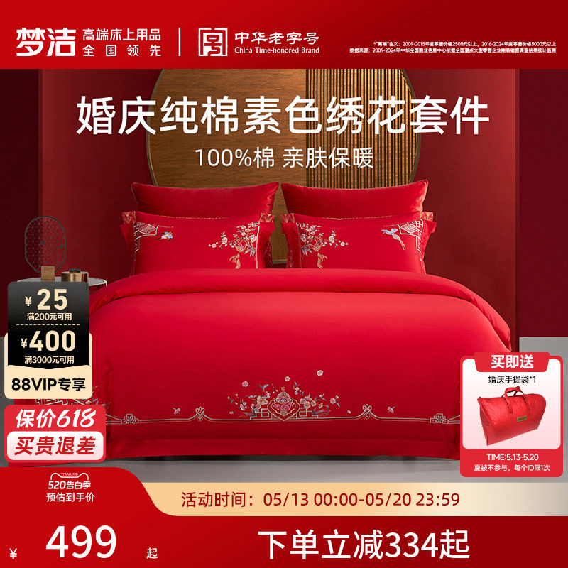 梦洁家纺婚庆四件套全棉纯棉大红色刺绣新婚结婚床上用品