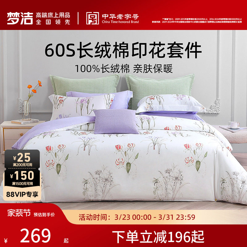 【断码清仓】梦洁家纺床上四件套纯棉全棉套件60S长绒棉印花床品