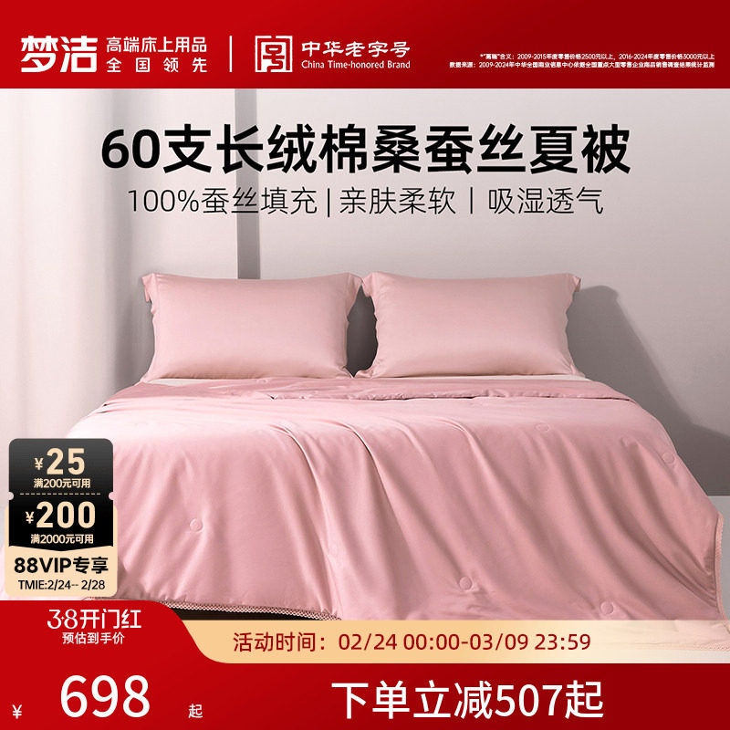 梦洁家纺100%桑蚕丝被子被芯夏凉被60s纯棉长绒棉可水洗透气