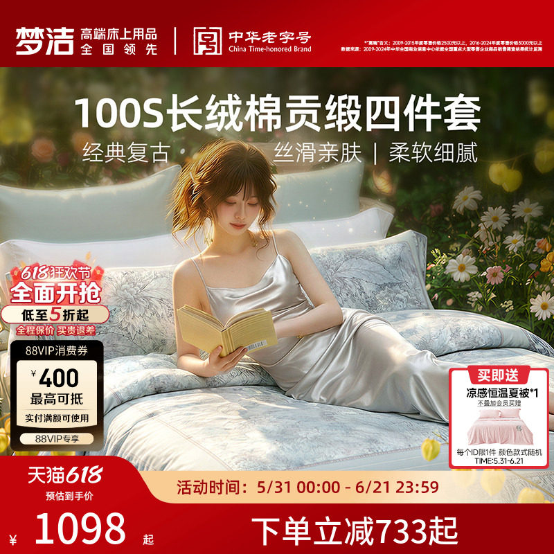 梦洁家纺100支长绒棉四件套纯棉全棉100床单被套贡缎花卉床品礼物