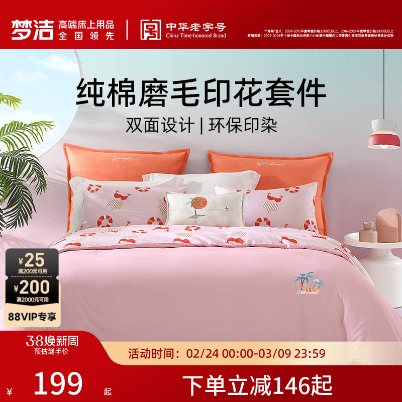 梦洁家纺三四件套纯棉全棉床单被套四季通用学生宿舍家用床上用品