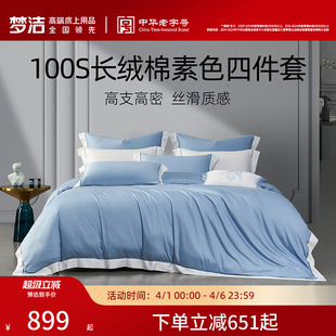 梦洁家纺100S长绒棉四件套纯棉全棉100送礼床单被套高端床品床上
