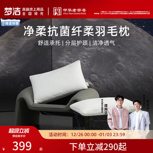商场同款 梦洁家纺羽绒枕枕头枕芯蓬松抗菌成人家用护颈椎单人