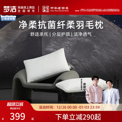 商场同款梦洁家纺羽绒枕枕头枕芯蓬松抗菌成人家用护颈椎单人
