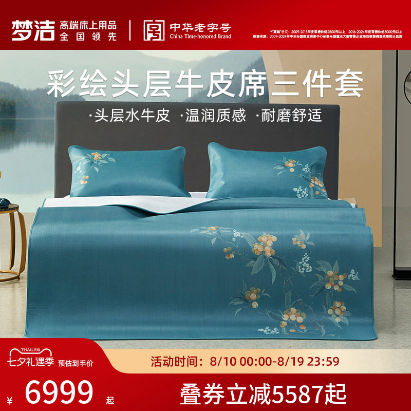 【商场同款】梦洁家纺彩绘头层水牛皮三件套凉席夏季牛皮席枇杷颂
