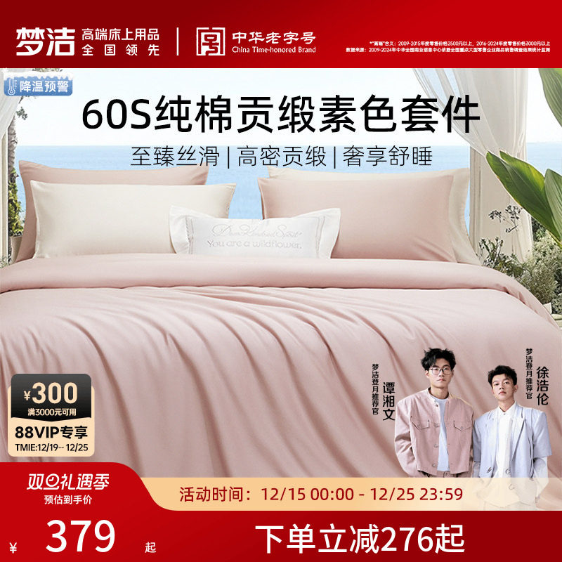 梦洁60S全棉纯棉100三四件套床单被套件枕头轻奢贡缎床上用品
