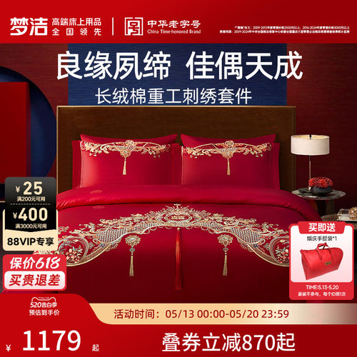 梦洁家纺纯棉婚庆六件套