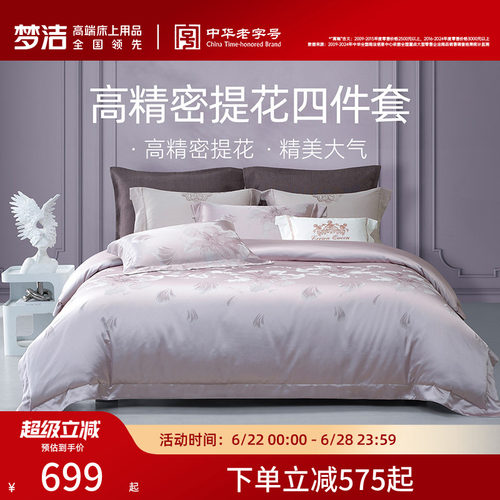 梦洁家纺床上四件套全棉纯棉高端轻奢床单高精密提花被套床品送礼