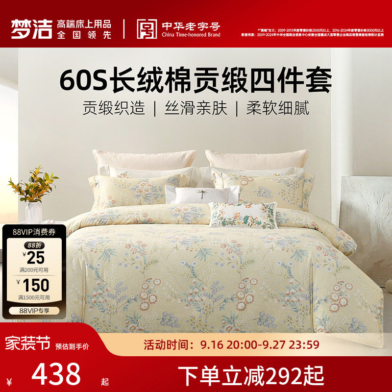 梦洁家纺60S长绒棉床上四件套纯棉全棉100被套床单2026年新款床品图片