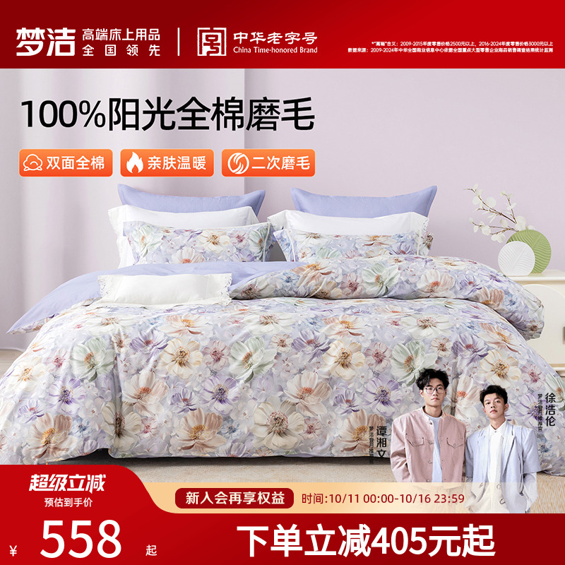 梦洁家纺全棉磨毛四件套纯棉床品保暖2025年新款秋冬季床单被套