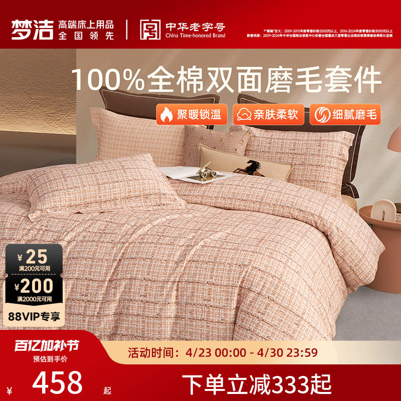 梦洁家纺全棉磨毛四件套全棉纯棉100秋冬加厚保暖被套床品送礼