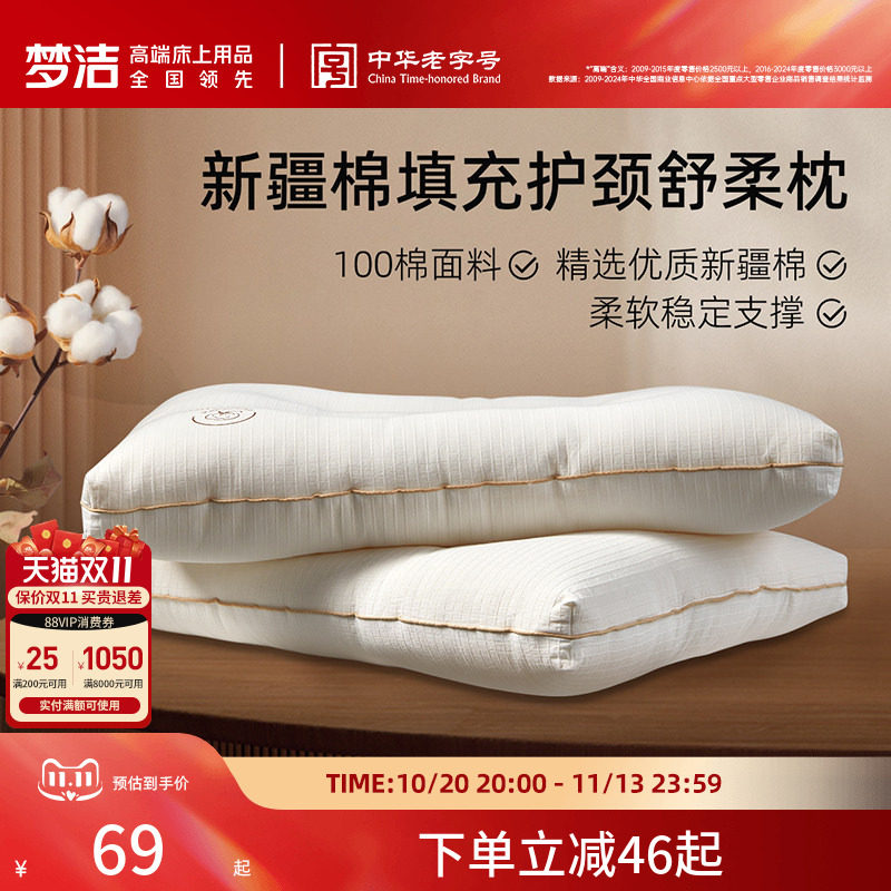 梦洁家纺新疆棉花枕头低枕抗菌纤维软枕芯护颈椎助睡眠家用深睡枕