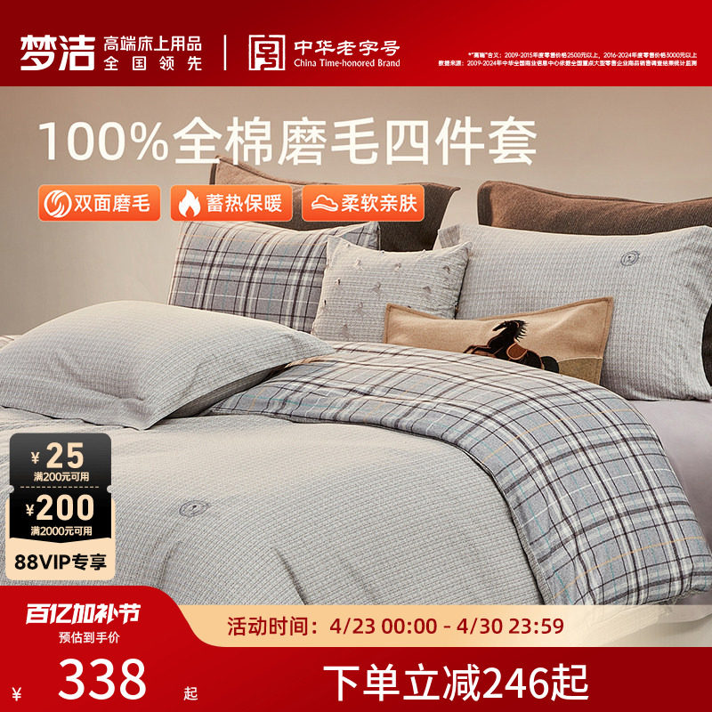 梦洁纯棉双面磨毛四件套全棉秋冬季纯棉床品加厚保暖被套床单套件